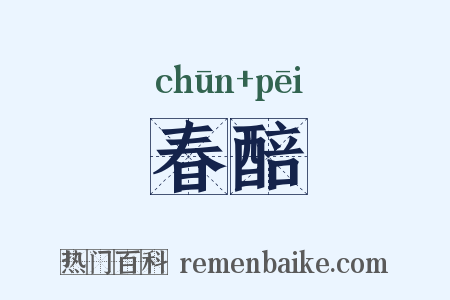 春醅是什么意思的图片